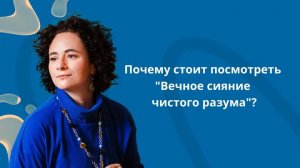 Почему стоит посмотреть “Вечное сияние чистого разума” на английском?