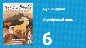 Серебряный конь 1 сезон 6 серия «Бенни возвращает должок» (мультсериал, 1998)