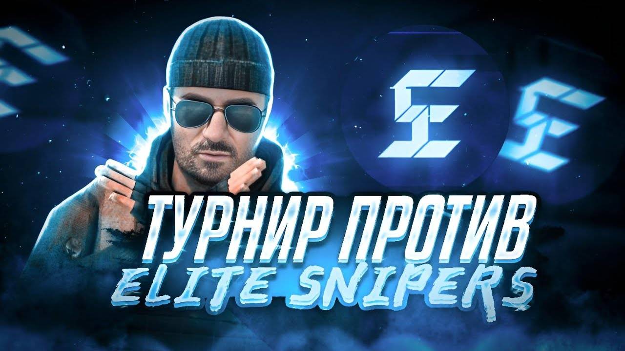 КАК МЫ ИГРАЛИ ТУРНИР НА 1К РУБ ПРОТИВ Elite Snipers🏆   ТИМСПИК С ТУРНИРА📱🎙️