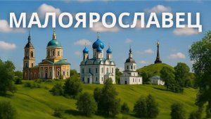 МАЛОЯРОСЛАВЕЦ. Город памятников. Почему город не для пеших прогулок.
