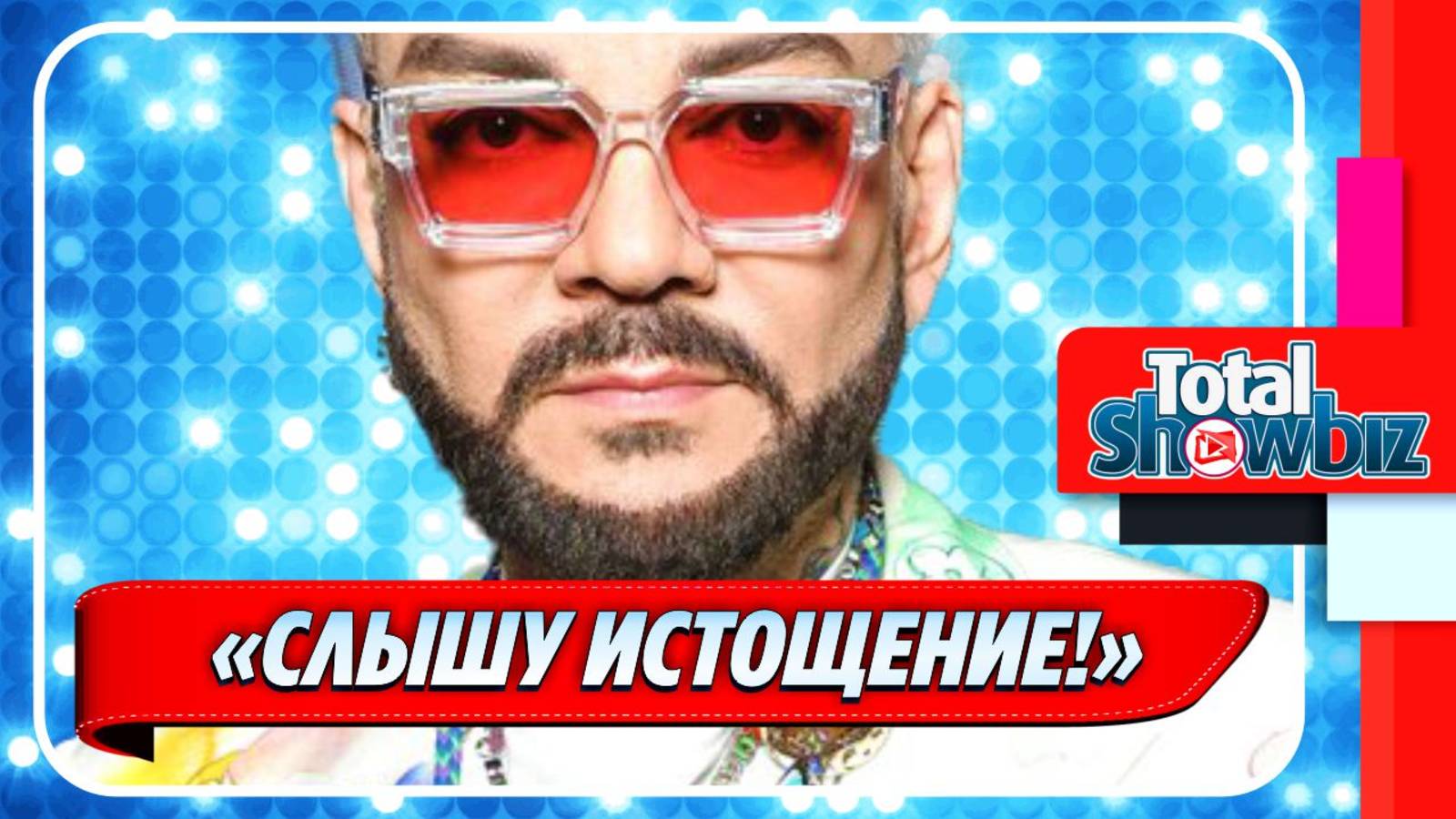 Новости Шоу-Бизнеса ★ Педагоги оценили вокал Киркорова после болезни