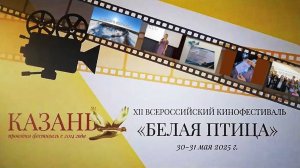 Дебют с Белой Птицей