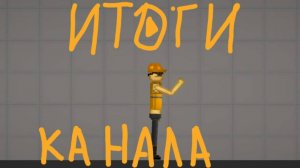 Итоги моего канала за это время !!!