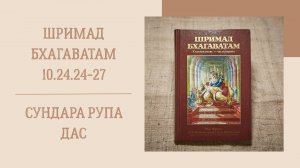19.06.25 (8:15) - Шримад Бхагаватам 10.24.24-27 - Е.М. Сундара Рупа дас