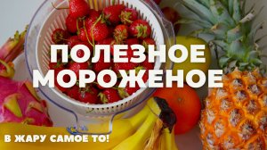 МОРОЖЕНОЕ полезное | БЕЗ САХАРА | быстро, вкусно и полезно!