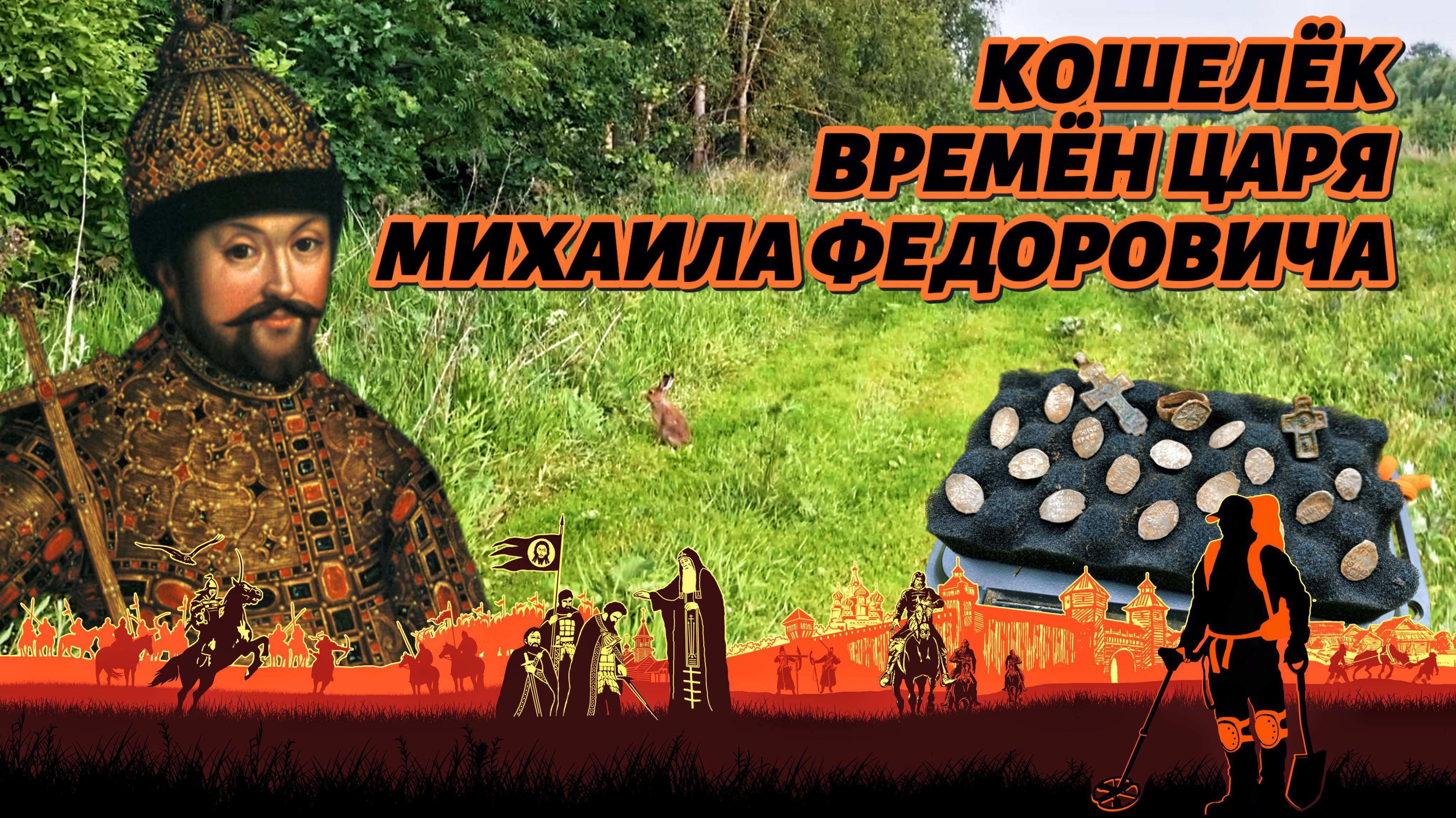 Кошелёк времён Царя Михаила Федоровича.