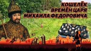 Кошелёк времён Царя Михаила Федоровича.