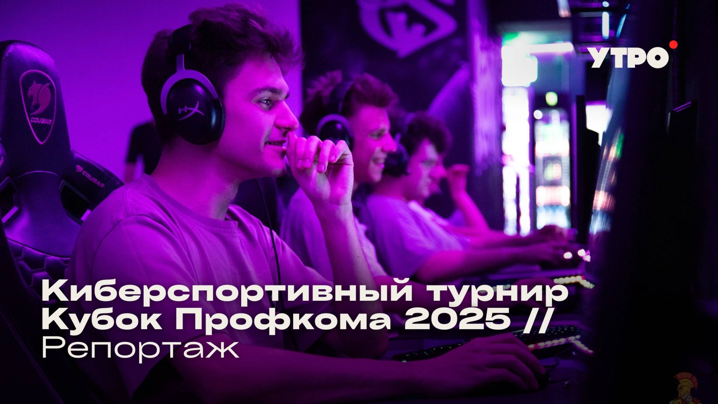 Киберспортивный турнир Кубок Профкома 2025 // Репортаж