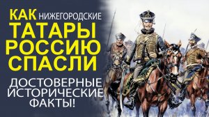 УНИКАЛЬНЫЙ РАССКАЗ О НИЖЕГОРОДСКИХ ТАТАРАХ И ИХ РОЛЬ В ИСТОРИИ ГОСУДАРСТВА РОССИЙСКОГО!