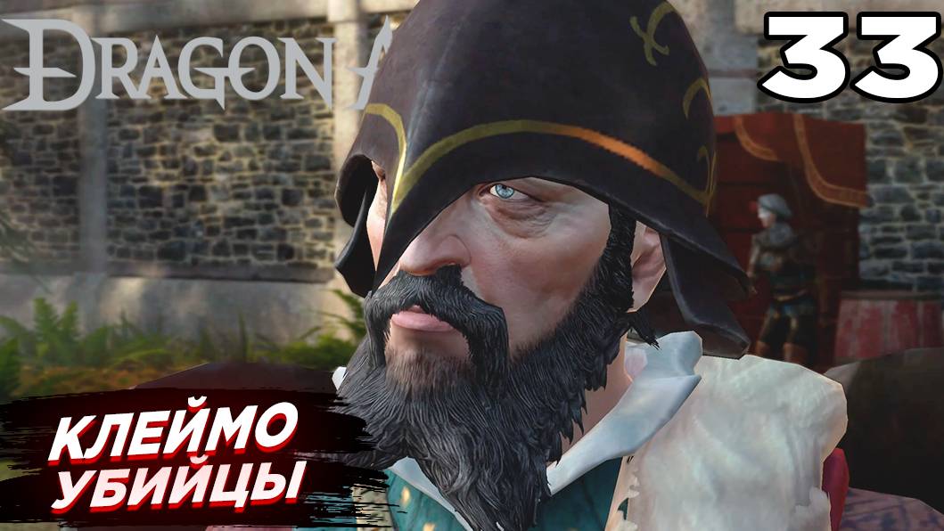 Клеймо убийцы ➤ Dragon Age 2: Mark Of The Assassin #33