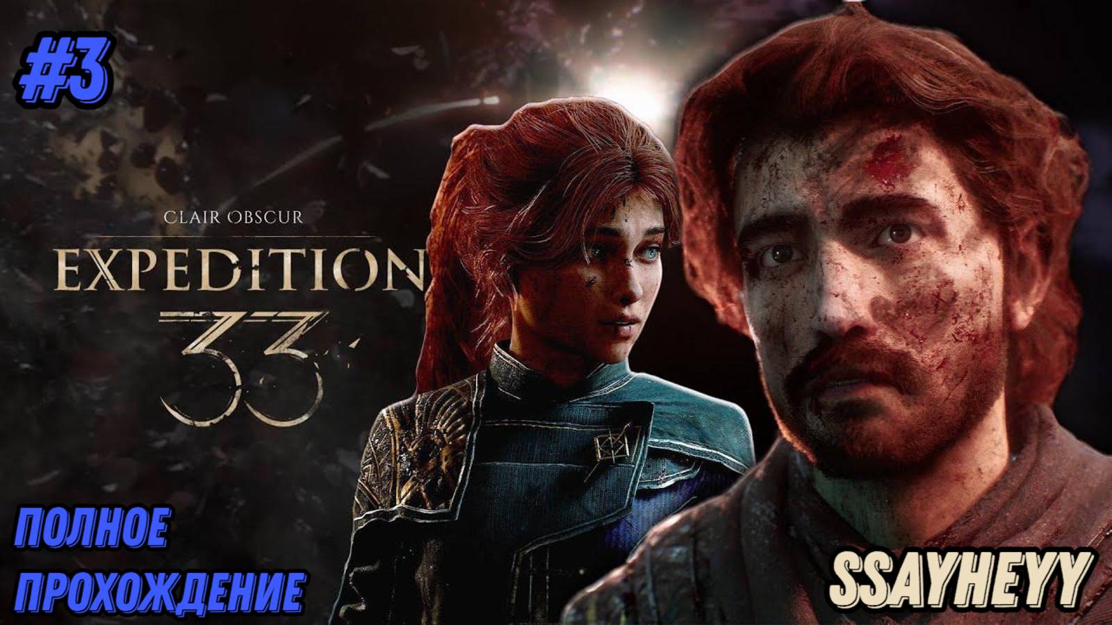Clair Obscur: Expedition 33 / Часть 3 / В поисках Маэль
