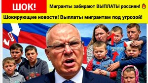 ВОТ ЭТО ПОВОРОТ! ШОК! Мигранты забирают ВЫПЛАТЫ россиян! 🔥
