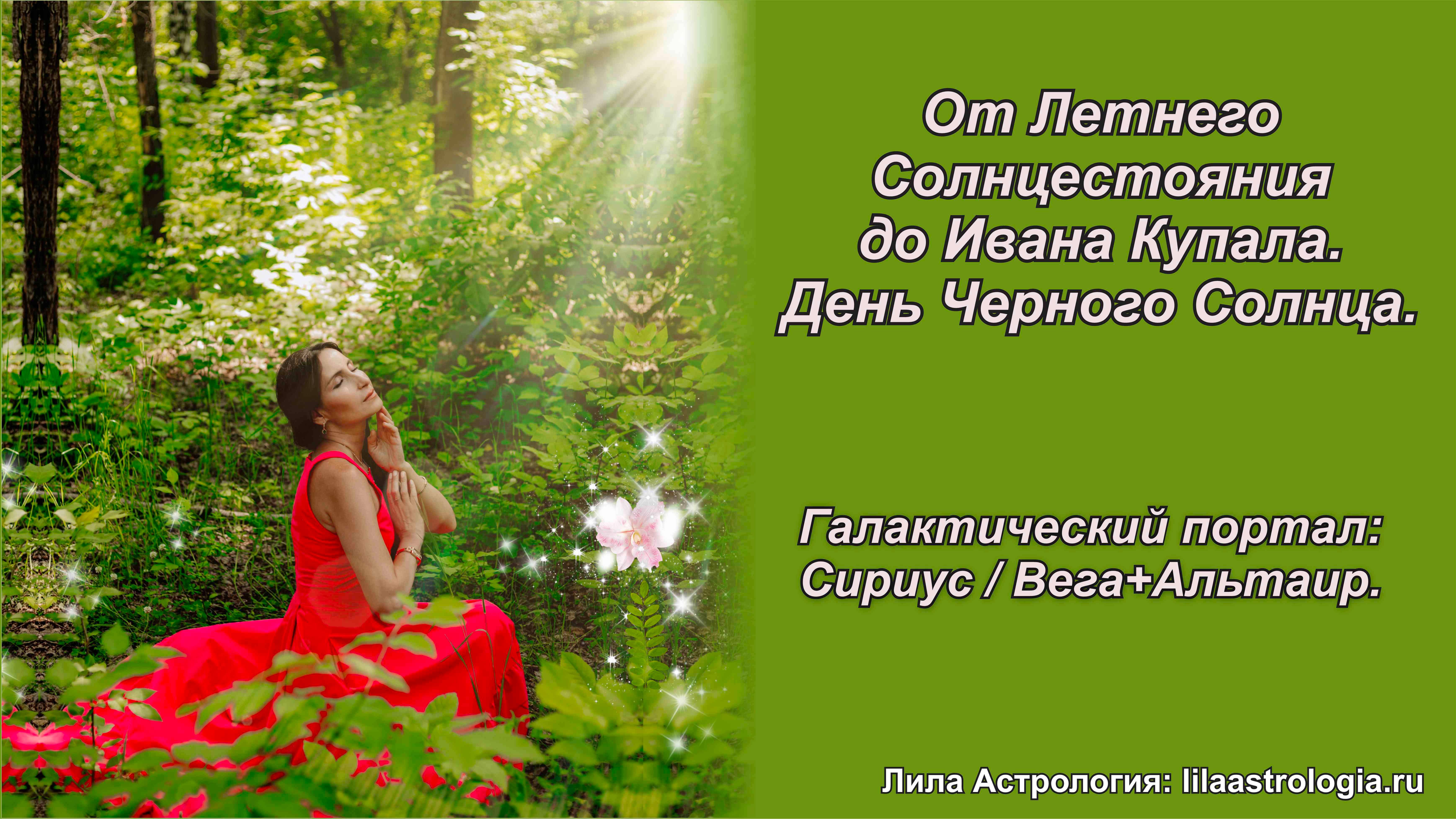 От Летнего Солнцестояния до Ивана Купала. День Черного Солнца. Открытие галактического портала.