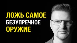 ЛОЖЬ САМОЕ БЕЗУПРЕЧНОЕ ОРУЖИЕ