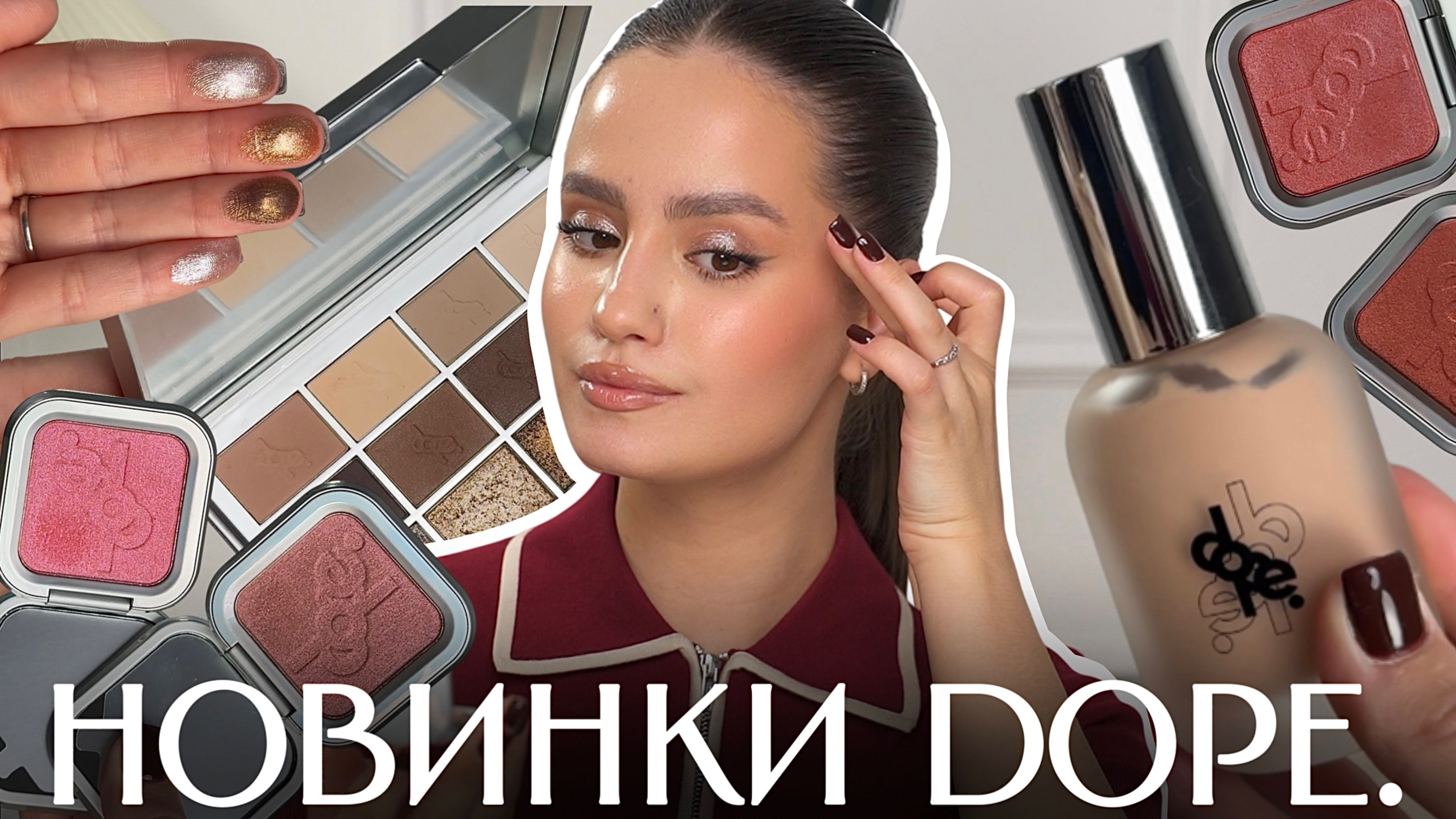 Секреты идеальных стрелок тенями: новинки DOPE. для безупречного макияжа!