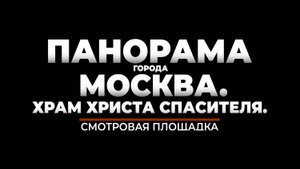 Панорама Москвы. Смотровая площадка Храма Христа Спасителя.