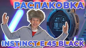 Распаковка Garmin Instinct E – 45 mm Black | Новинка магазина 2025