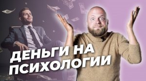 Источники дохода ПСИХОЛОГА. Карьера и первые клиенты психолога