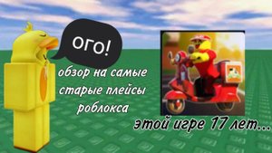 САМЫЕ СТАРЫЕ РОБЛОКС ПЛЕЙСЫ! | ТОП 3 САМЫХ СТАРЫХ ПЛЕЙСОВ В РОБЛОКС! | Roblox