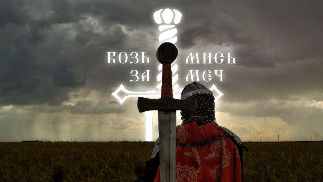 Возмись за меч