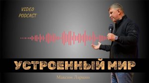 Устроенный Мир - М.Ларцин 22.01.25 подкаст