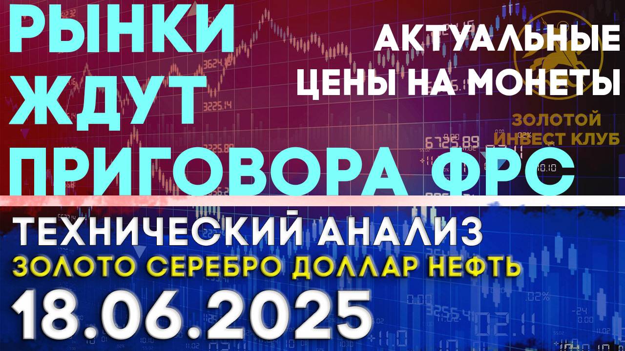 Борьба за процентную ставку ФРС продолжится. Анализ рынка золота, серебра, нефти, доллара 18.06.2025