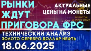 Борьба за процентную ставку ФРС продолжится. Анализ рынка золота, серебра, нефти, доллара 18.06.2025