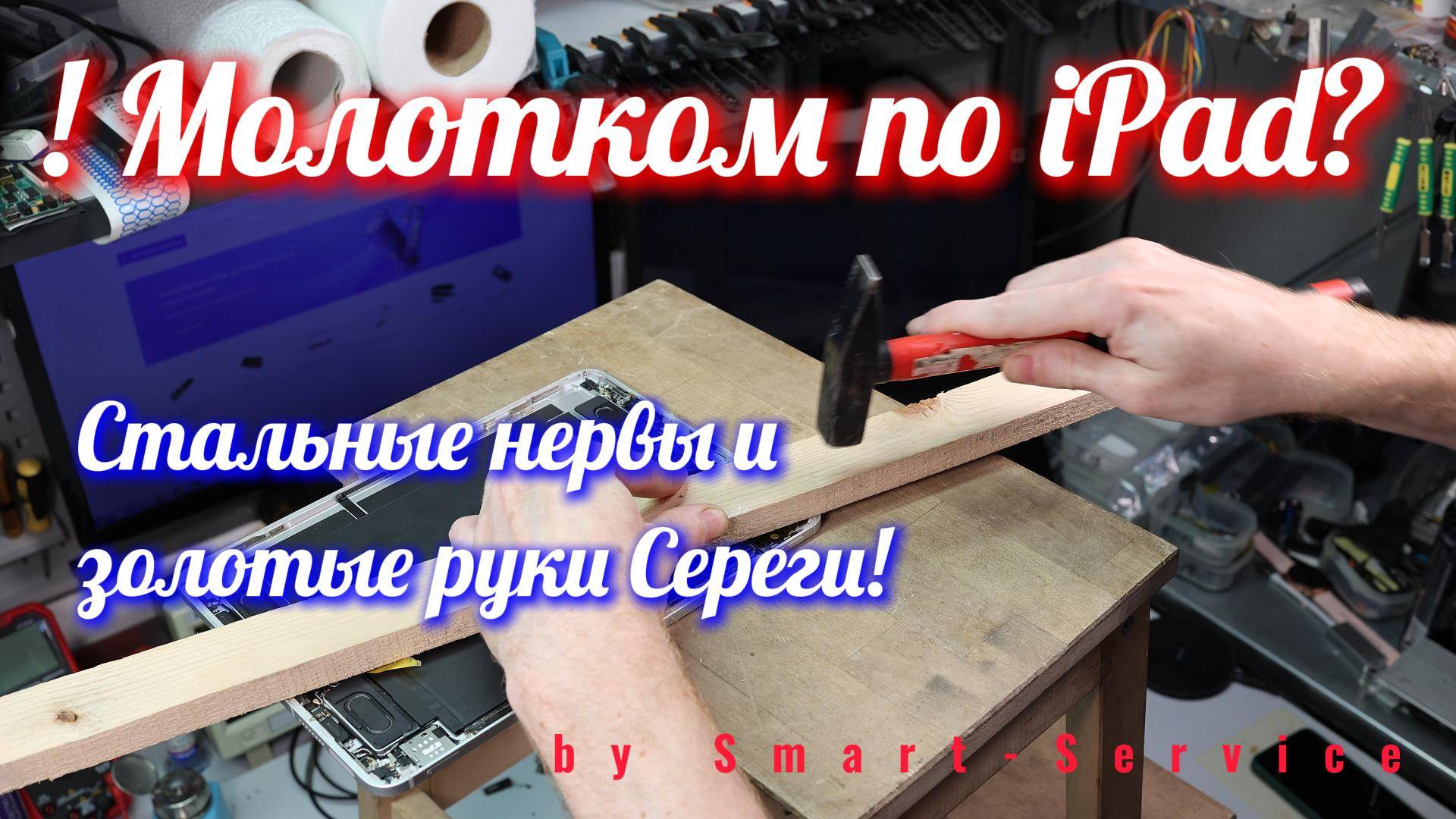 ❗️ Стальные нервы и молоток — главные инструменты для ремонта этого iPad.