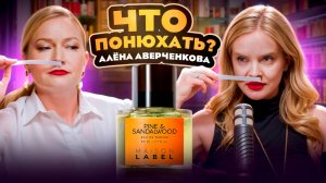 «Что понюхать?» с Аленой Аверченковой