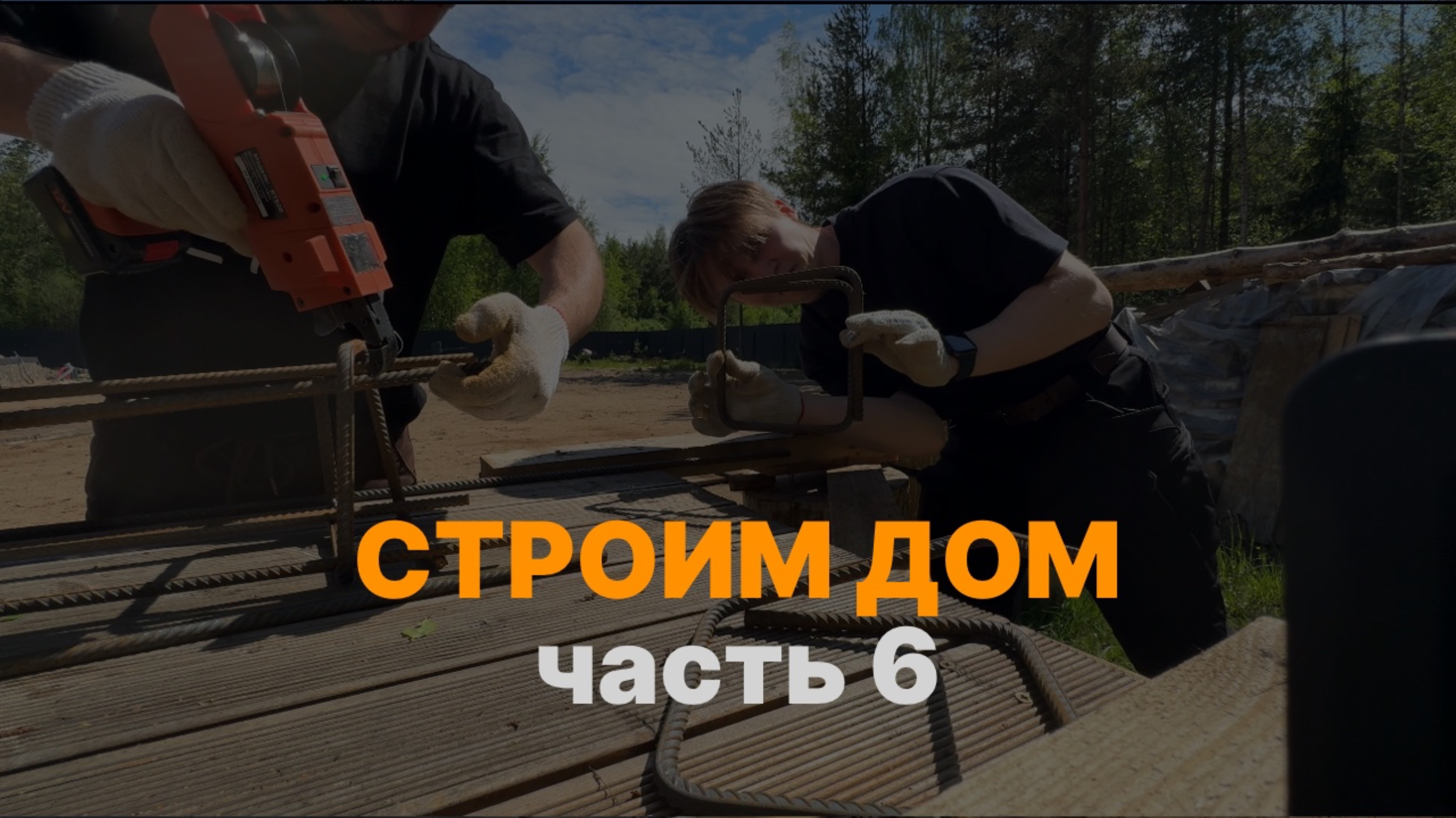 Строим дом без пап мам и опыта. Часть 6