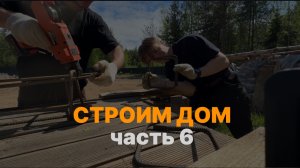 Строим дом без пап мам и опыта. Часть 6