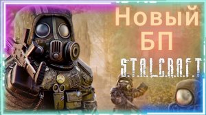 Новый Боевой Пропуск - фарм,награды,советы | STALCRAFT: X