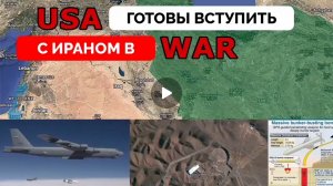 США  готовы вступить в войну против Ирана!