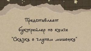 Сказка о глупом мышонке
