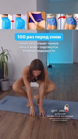 100 раз перед сном 💃🔥Доступ в online Клуб БЕСПЛАТНО по ссылке в профиле @fit_dmd