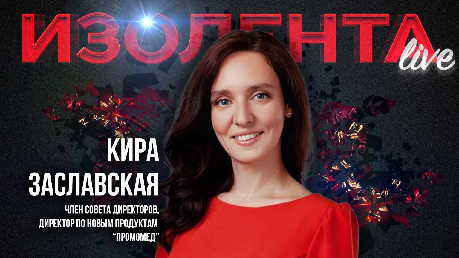 Связь ожирения и онкологии, преимущества Промо-Мед| Кира Заславская | ИзолентаLive | 18.06.25