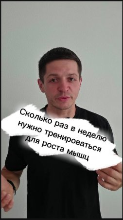 Сколько раз в неделю нужно тренироваться для роста мышц?