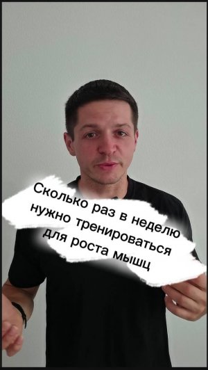 Сколько раз в неделю нужно тренироваться для роста мышц?