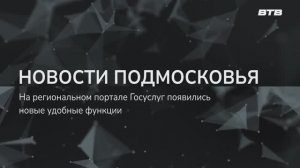 НОВОСТИ ПОДМОСКОВЬЯ