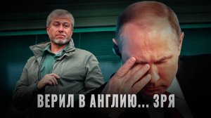 Урок Абрамовича: Лондон — не приют, а ловушка