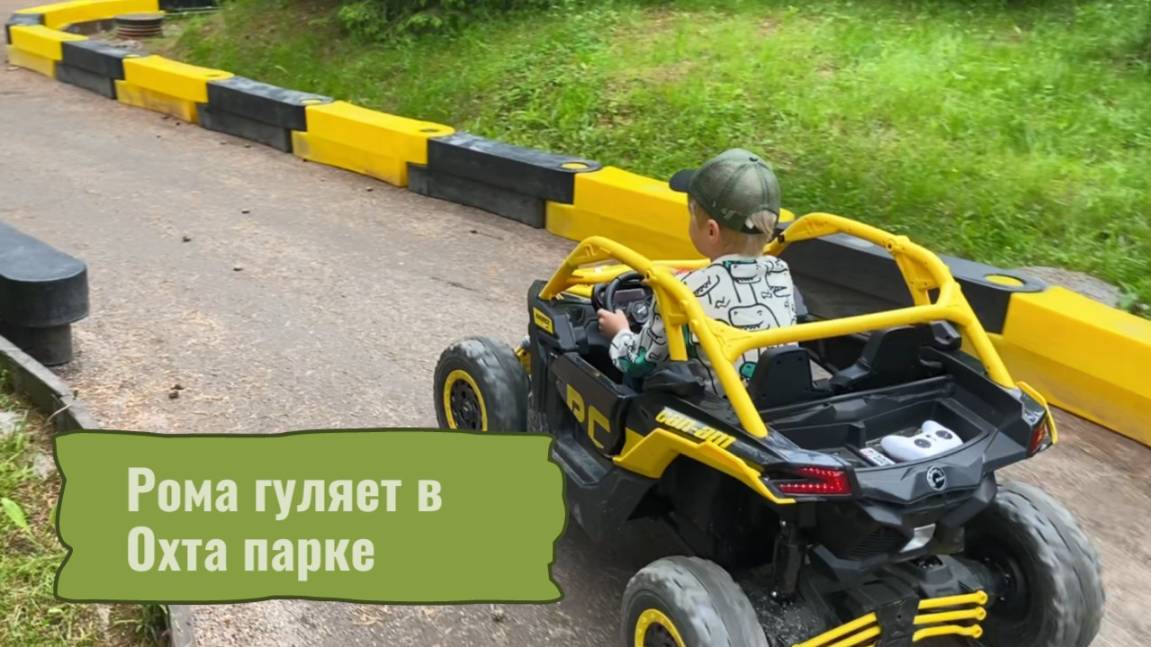 Рома гуляет в Охта парке