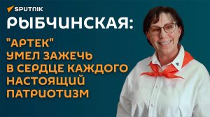 Рыбчинская: "Артек" умел зажечь в сердце каждого настоящий патриотизм