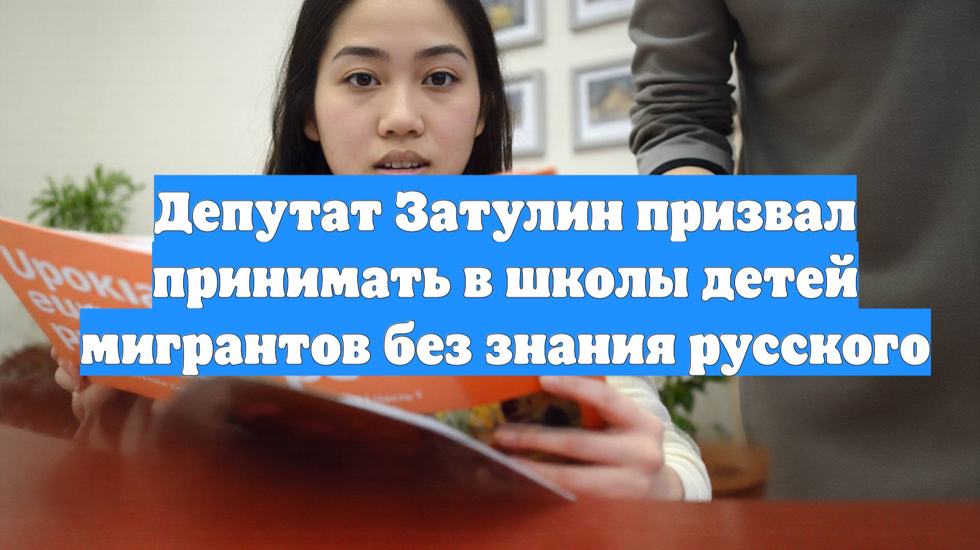 Депутат Затулин призвал принимать в школы детей мигрантов без знания русского