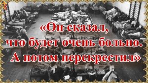 «Он сказал, что будет очень больно. А потом перекрестил».