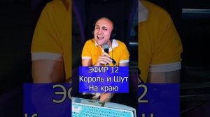 Король и Шут - На краю R ЭФИР 12  Клондайс кавер