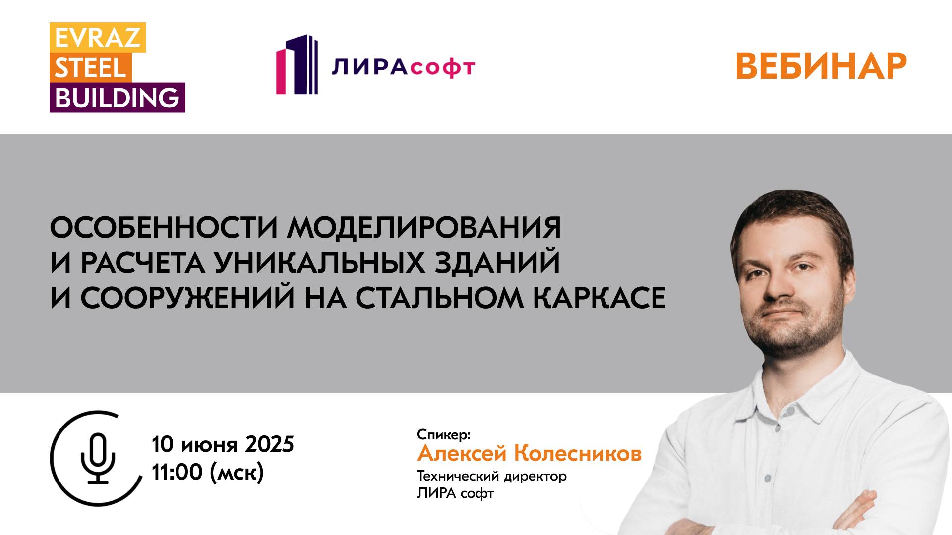 Особенности моделирования и расчета уникальных зданий и сооружений на стальном каркасе