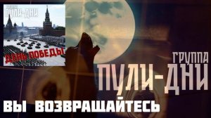 Группа Пули Дни - Вы возвращайтесь