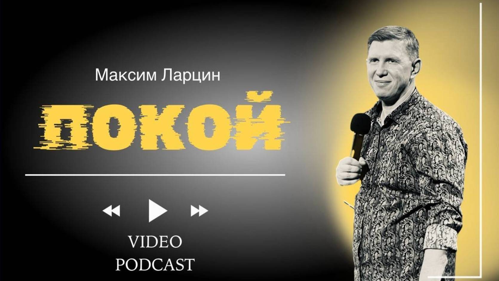 Покой - М.Ларцин 28.08.24 подкаст смотреть онлайн