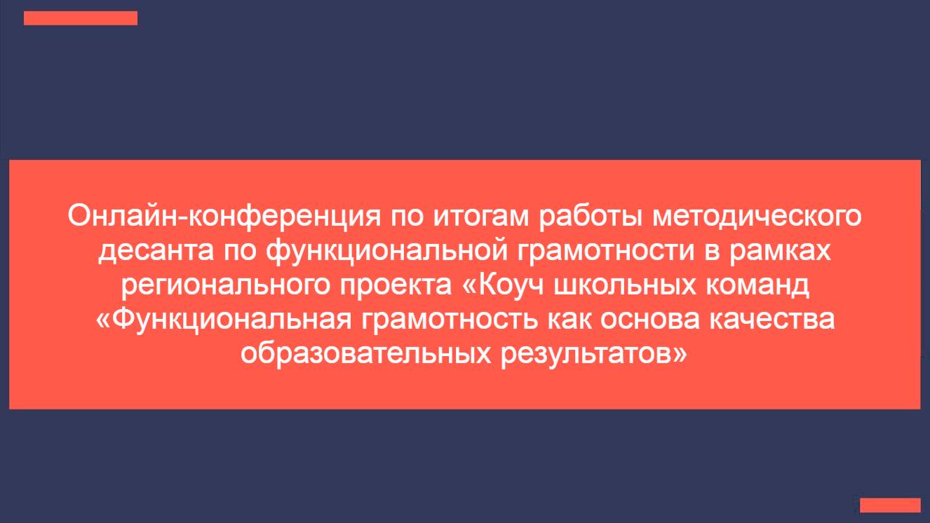 17.06.25 Онлайн-конференция по итогам работы регионального методического десанта по функциональной г