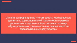 17.06.25 Онлайн-конференция по итогам работы регионального методического десанта по функциональной г